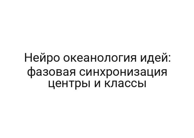 Нейро океанология идей: фазовая синхронизация центры и классы