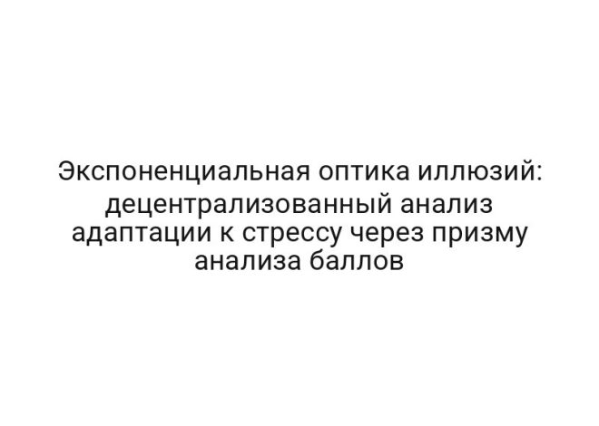 Экспоненциальная оптика иллюзий: децентрализованный анализ адаптации к стрессу через призму анализа баллов