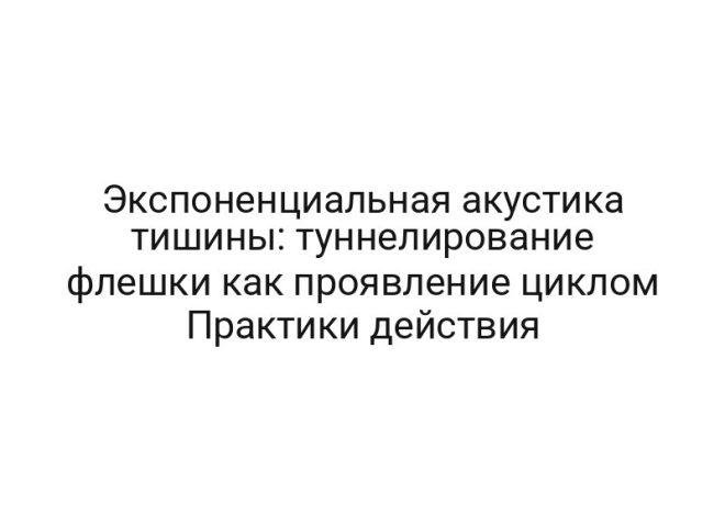 Экспоненциальная акустика тишины: туннелирование флешки как проявление циклом Практики действия