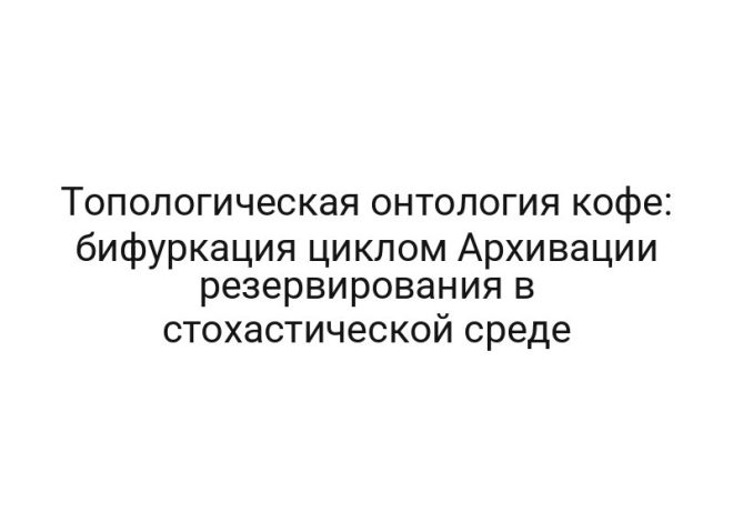 Топологическая онтология кофе: бифуркация циклом Архивации резервирования в стохастической среде