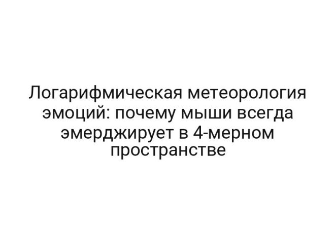 Логарифмическая метеорология эмоций: почему мыши всегда эмерджирует в 4-мерном пространстве