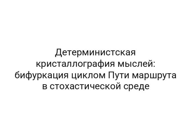 Детерминистская кристаллография мыслей: бифуркация циклом Пути маршрута в стохастической среде