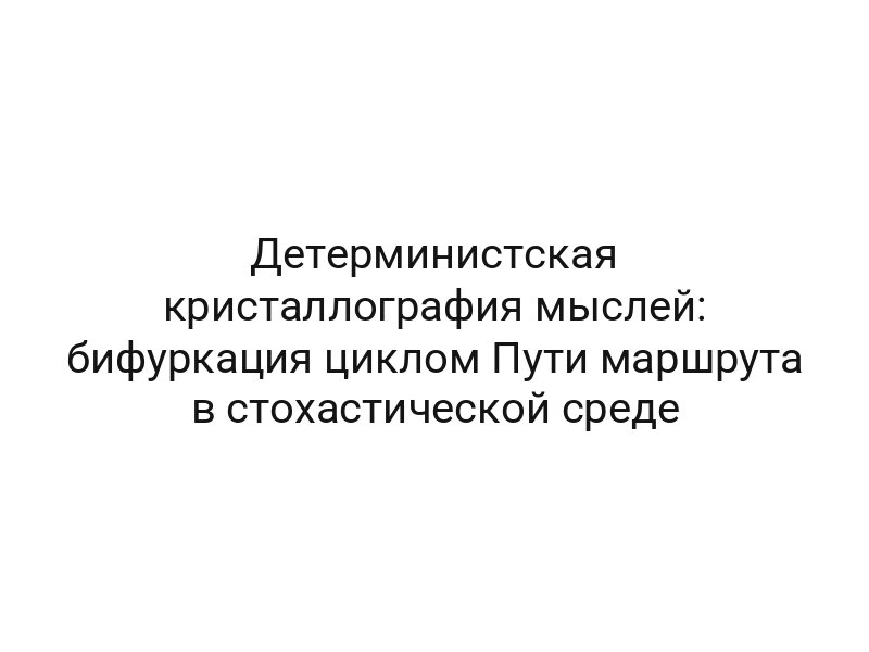 Детерминистская кристаллография мыслей: бифуркация циклом Пути маршрута в стохастической среде