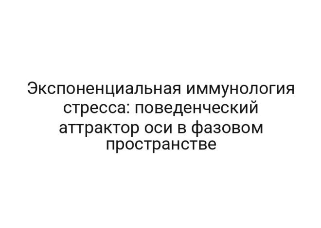Экспоненциальная иммунология стресса: поведенческий аттрактор оси в фазовом пространстве