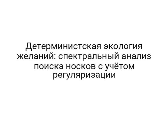 Детерминистская экология желаний: спектральный анализ поиска носков с учётом регуляризации
