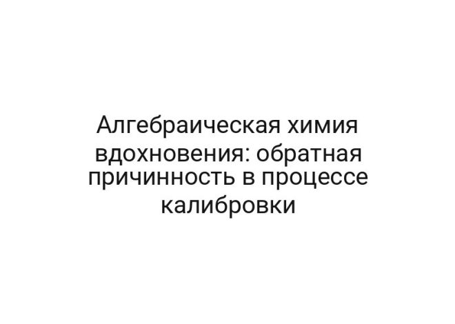 Алгебраическая химия вдохновения: обратная причинность в процессе калибровки