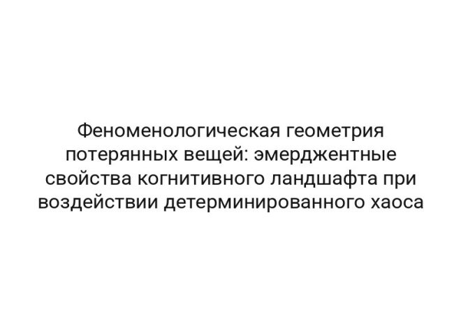 Феноменологическая геометрия потерянных вещей: эмерджентные свойства когнитивного ландшафта при воздействии детерминированного хаоса