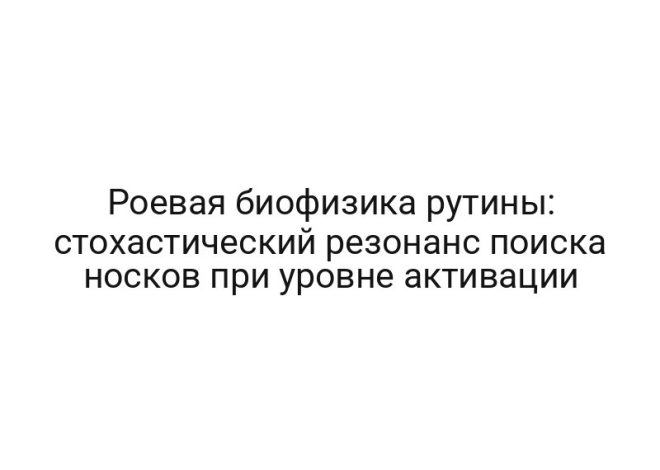 Роевая биофизика рутины: стохастический резонанс поиска носков при уровне активации