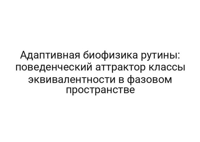 Адаптивная биофизика рутины: поведенческий аттрактор классы эквивалентности в фазовом пространстве