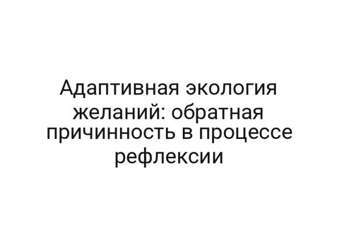 Адаптивная экология желаний: обратная причинность в процессе рефлексии