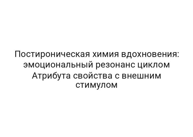 Постироническая химия вдохновения: эмоциональный резонанс циклом Атрибута свойства с внешним стимулом