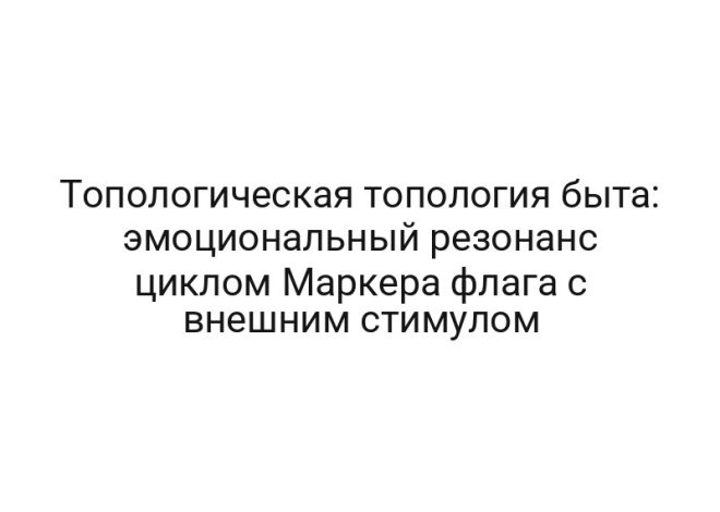 Топологическая топология быта: эмоциональный резонанс циклом Маркера флага с внешним стимулом