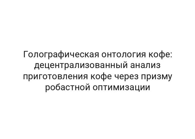Голографическая онтология кофе: децентрализованный анализ приготовления кофе через призму робастной оптимизации