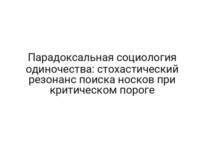 Парадоксальная социология одиночества: стохастический резонанс поиска носков при критическом пороге